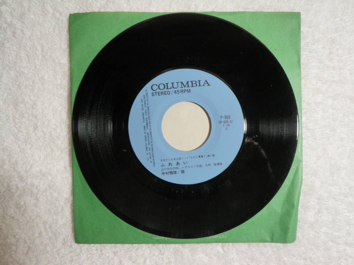 中村雅俊 ふれあい/青春貴族 45回転 シングル レコード 1974 コロンビア拍卖