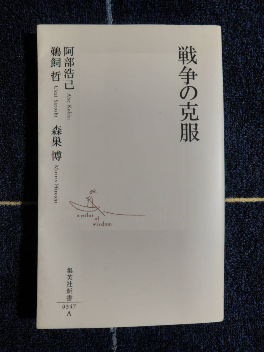 戦争の克服 阿部浩己/鵜飼哲/森巣博 集英社新書 2006 定価720円拍卖