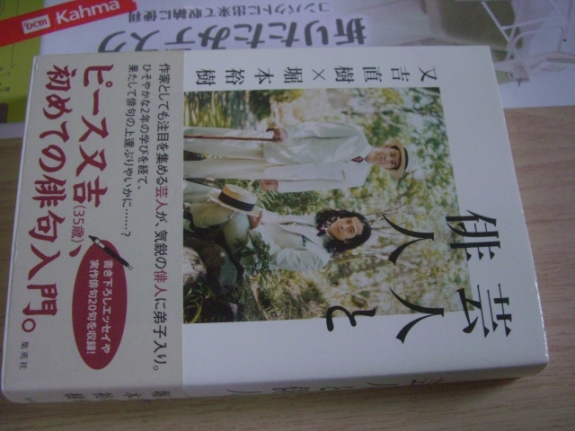 送料無料 又吉直樹・堀本裕樹 芸人と俳人拍卖