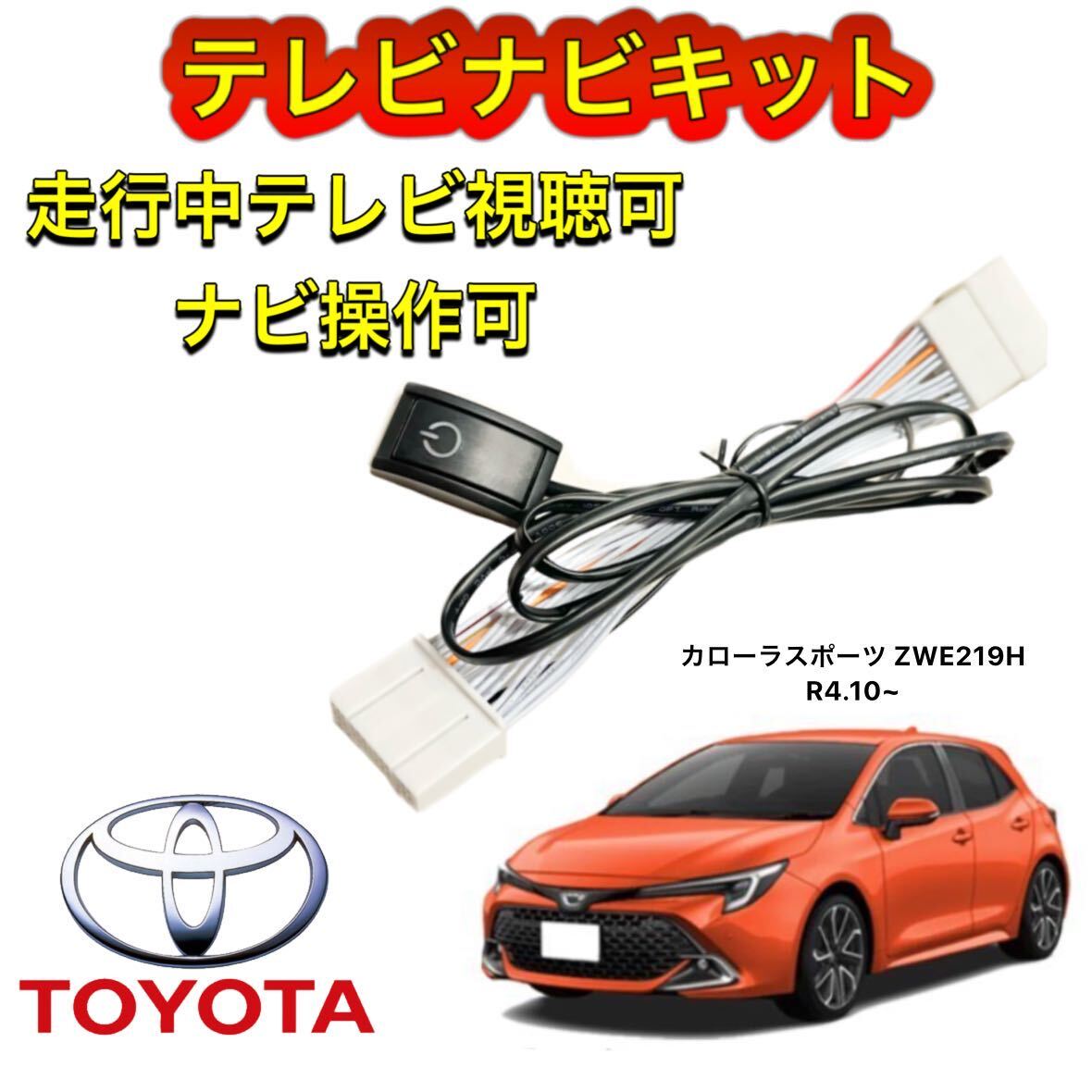 TOYOTA カローラスポーツ ZWE219H ディスプレイオーディオ用テレビナビキット 走行中テレビ視聴可能 TV ナビ操作可能テレビキャンセラー拍卖