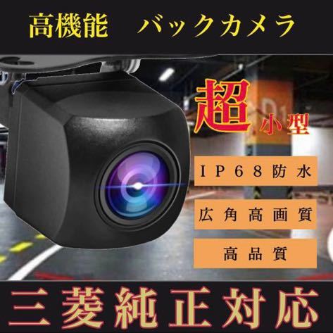 売れ筋 バックカメラ 広角 防塵防水 三菱対応 三菱ナビ拍卖