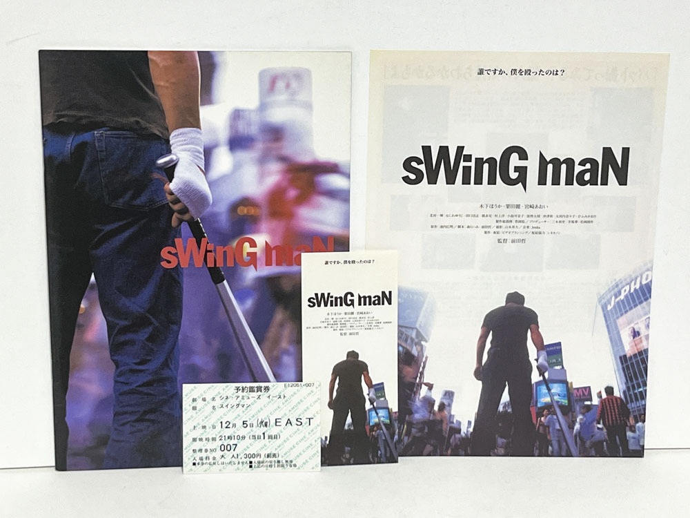 ★(5) sWinG maN スイングマン(2000年)チラシ・パンフレット・半券 木下ほうか/粟田麗/宮﨑あおい/北村一輝/拍卖