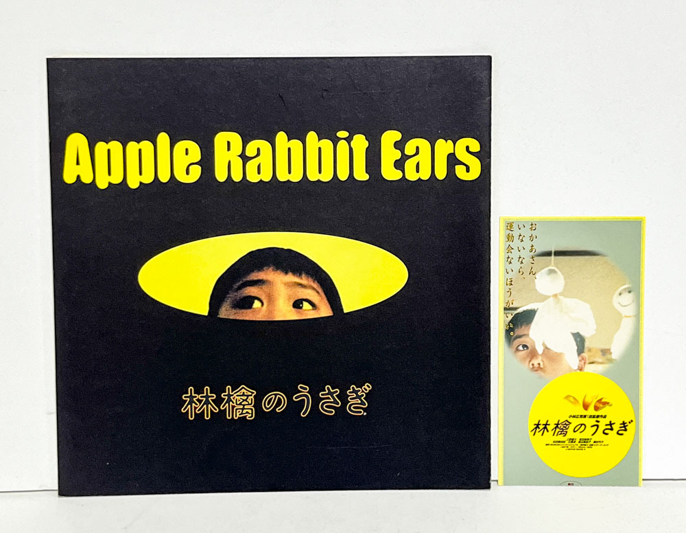 ★(A) 林檎のうさぎ(1997年)パンフレット 小林広司/上野雄大/高田麻美子/松田美由紀/石橋凌/渡辺真起子/藤田弓子拍卖