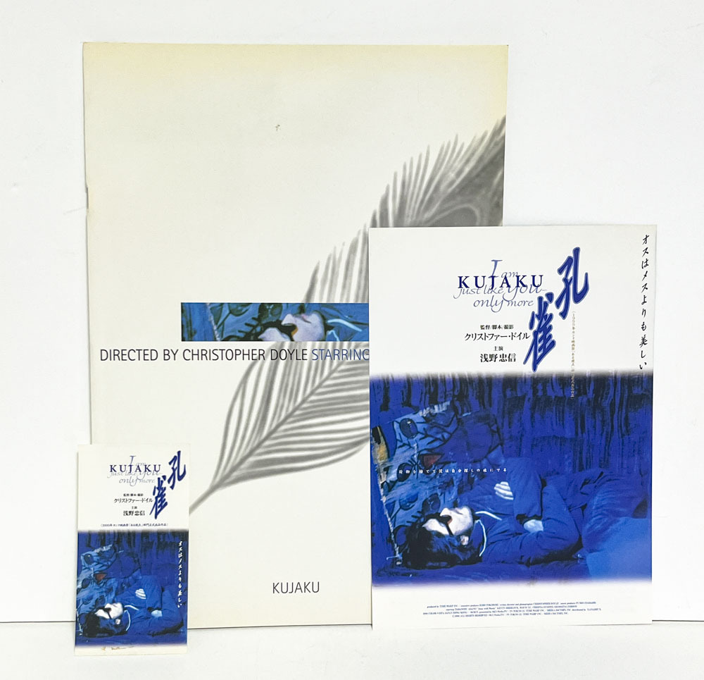 ★(5) KUJAKU 孔雀(1998年)チラシ・パンフレット・半券 浅野忠信拍卖