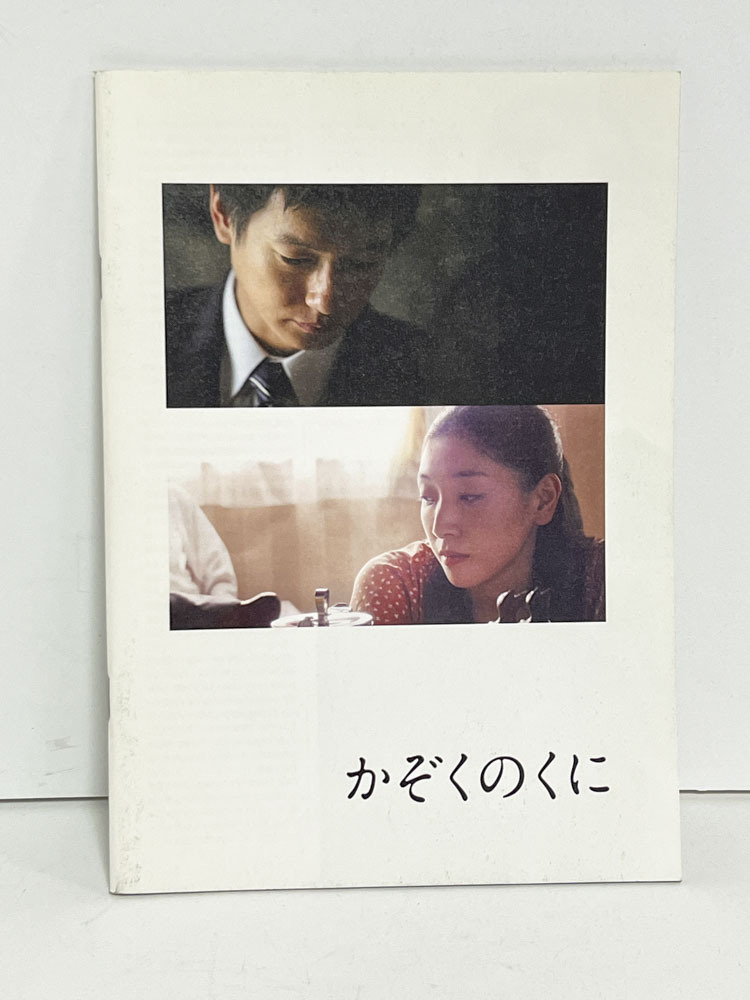 ★(B) かぞくのくに(2012年)パンフレット・半券・チラシ 安藤サクラ/井浦新/ヤン・イクチュン/京野ことみ/大森立嗣/拍卖