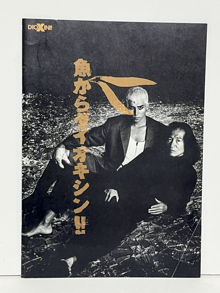 ★(B) 魚からダイオキシン!!(1992年)パンフレット 内田裕也/本木雅弘/溝渕美保/佐藤慶/高沢順子/鹿内孝/尾藤イサオ/北野武拍卖