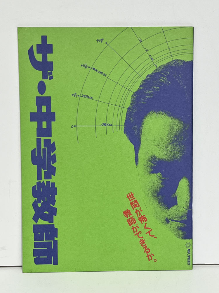 ★(B) ザ・中学教師(1992年)パンフレット 平山秀幸/長塚京三/藤田朋子/金山一彦/谷啓/松金よね子/笹野高史/でんでん/范文雀/拍卖