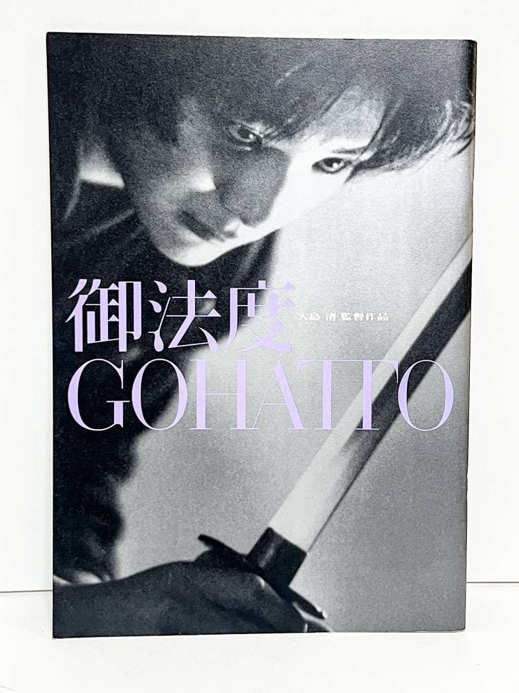 ★(A) 御法度(1999年)パンフレット 大島渚/松田龍平/北野武/武田真治/浅野忠信/崔洋一拍卖