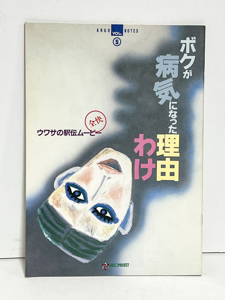 ★(A) ボクが病気になった理由(1990年)パンフレット 鴻上尚史/大森一樹/渡邊孝好/鷲尾いさ子/勝村政信/名取裕子/中川安奈拍卖