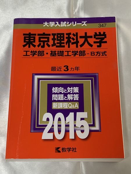 【赤本】東京理科大学(工学部・基礎工学部-B方式) 2015拍卖