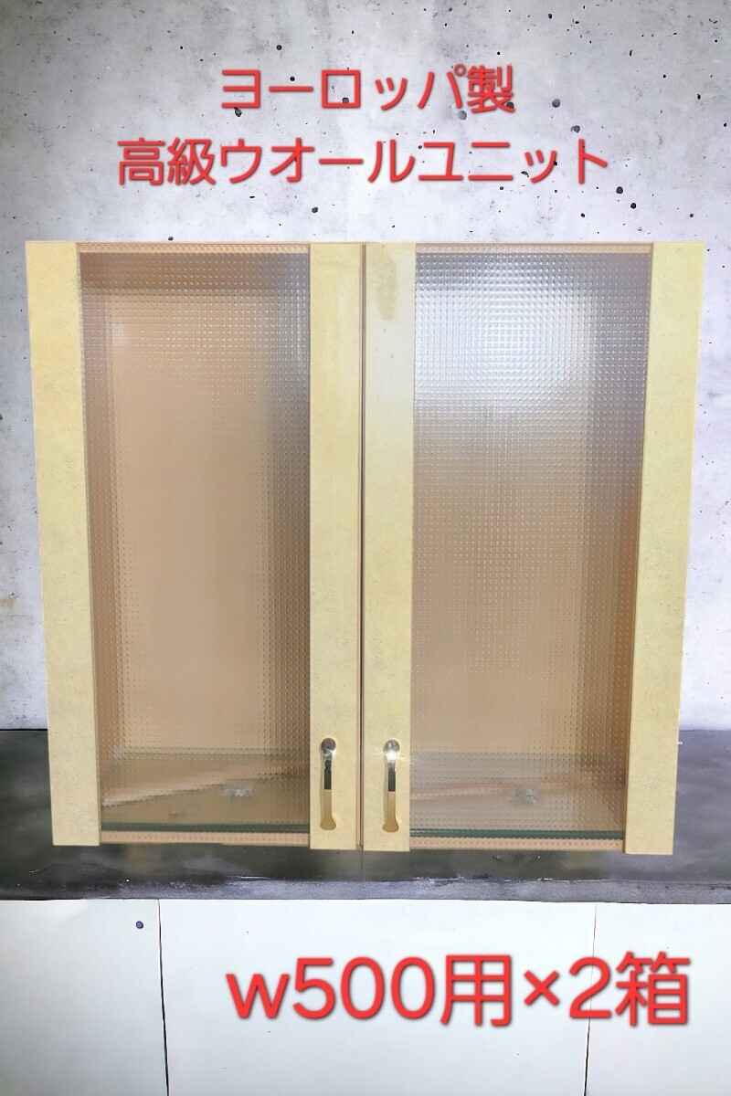 大幅値引き ヨーロッパ製 輸入 ガラス扉使用 ウオールユニット 吊り戸棚 w500用×2箱LR拍卖