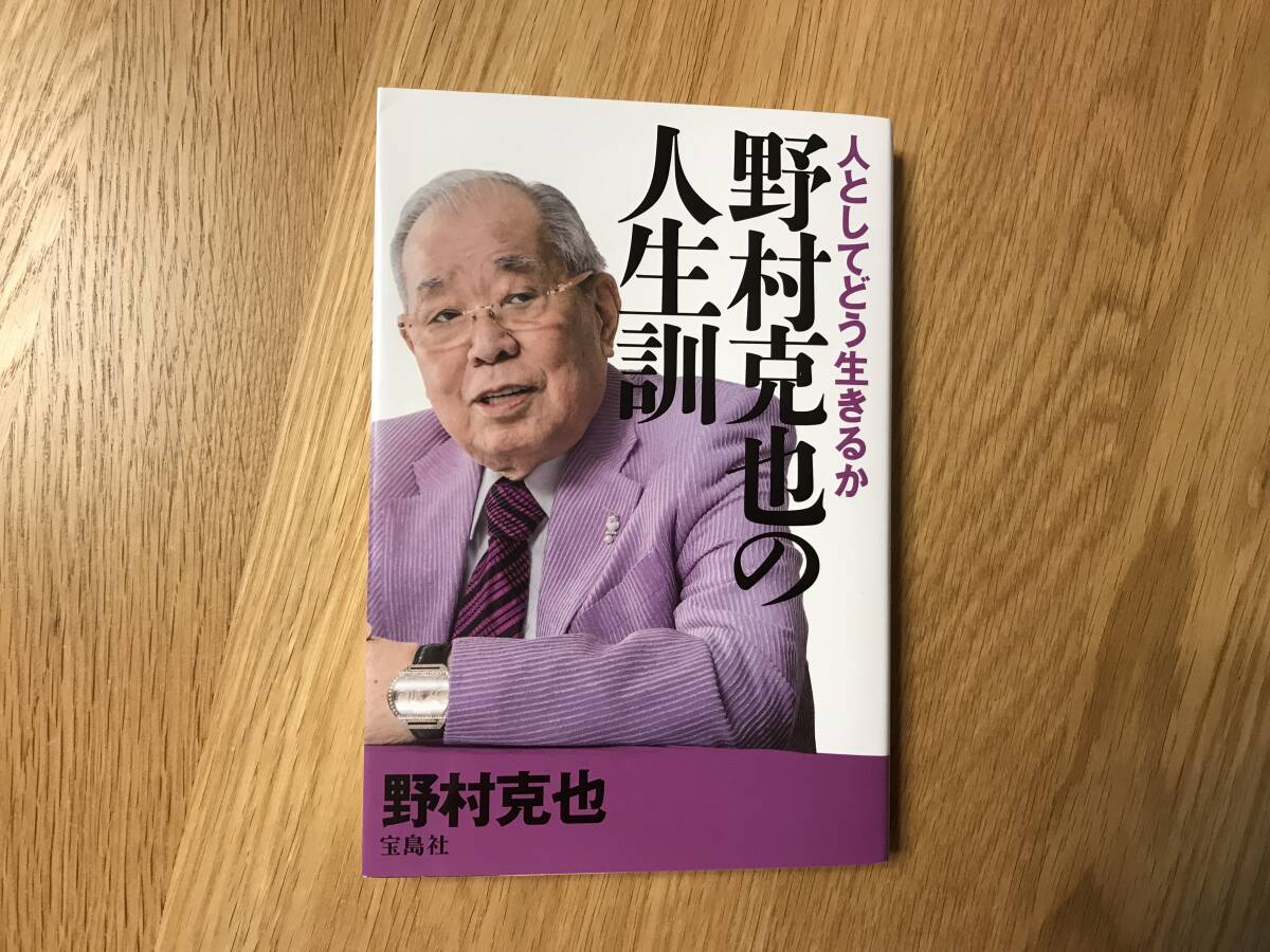 本/野村克也:野村克也の人生訓 人としてどう生きるか【used】拍卖