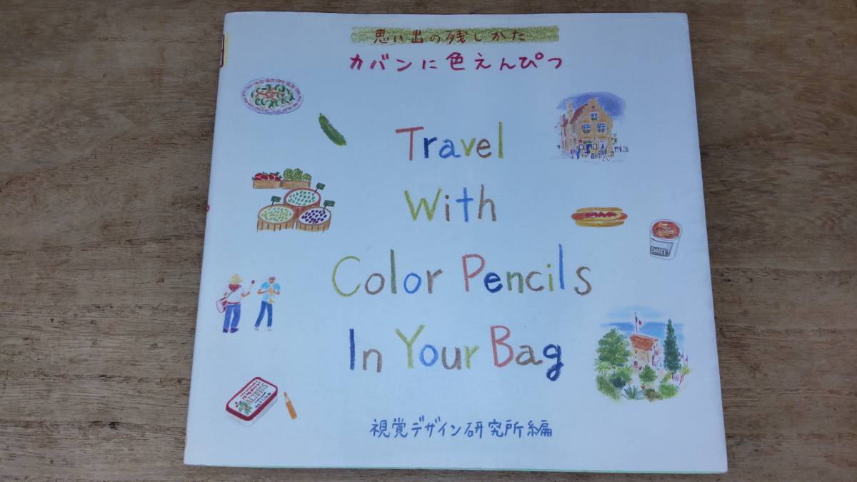 視覚デザイン研究所編 思い出の残しかた カバンに色えんぴつ 中古本拍卖