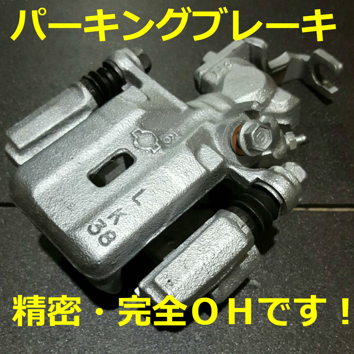 ★【送料無料・精密・完全OH品】【S13・180X】シルビア リア・ブレーキ キャリパー オーバーホール O/H済み 塗装付き ☆ 拍卖
