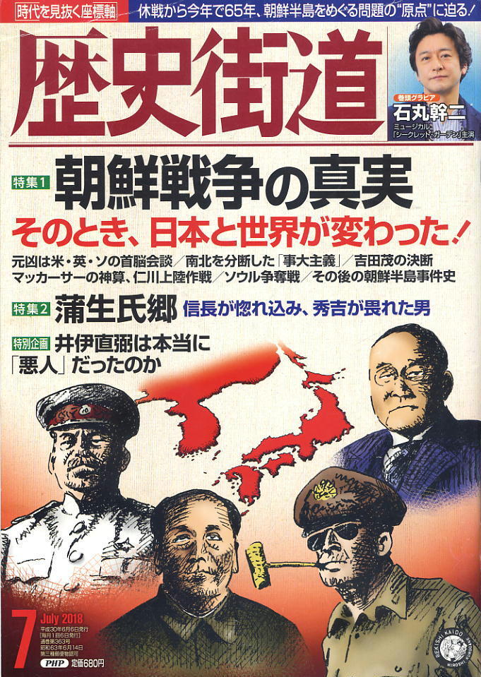 【歴史街道】平成30年 2018.07 ★ 朝鮮戦争の真実 そのとき、日本と世界が変わった!★ 石丸幹二拍卖
