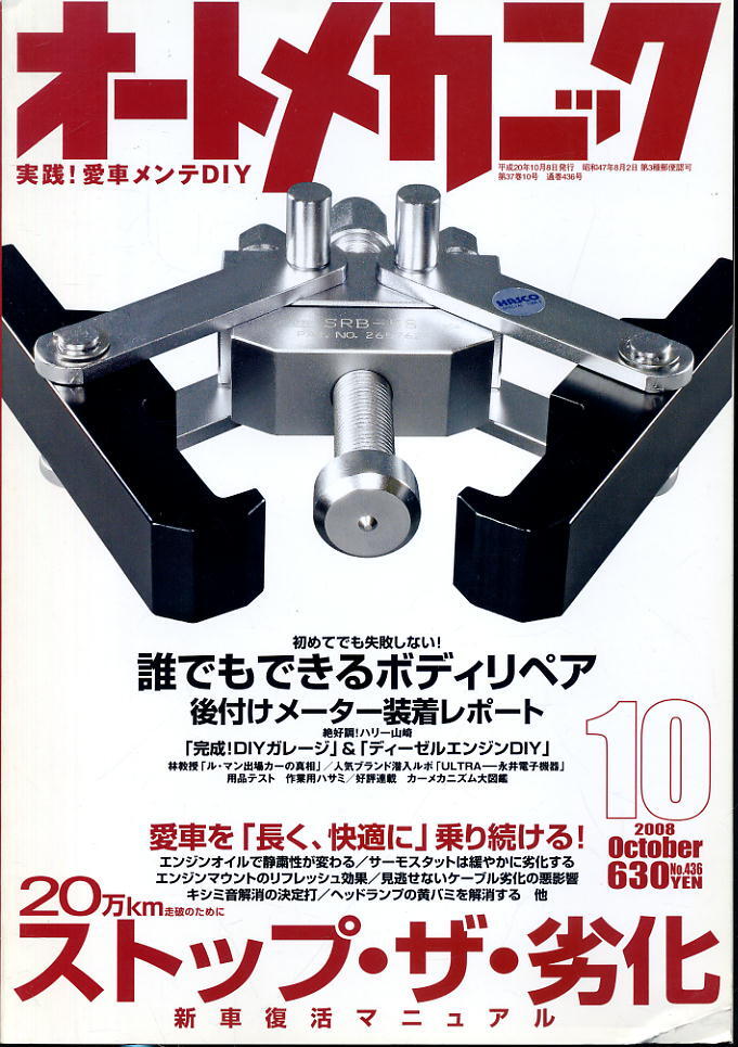 【オートメカニック】2008.10 ★ 20万Km走破のためにストップ・ザ・劣化 新車復活マニュアル拍卖