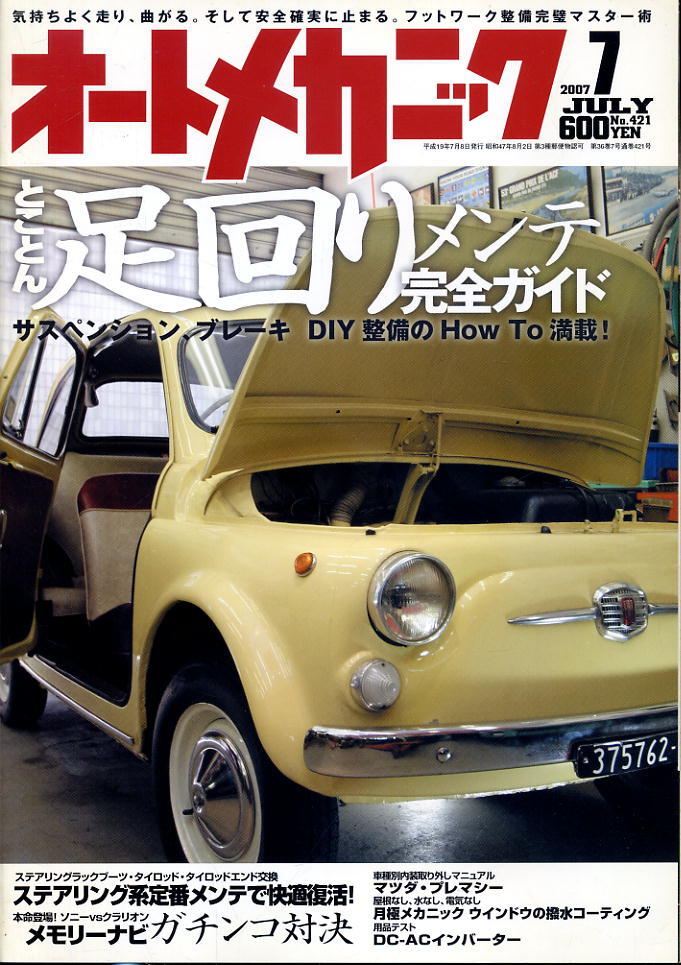 【オートメカニック】2007.07 ★ とことん足回りメンテ完全ガイド拍卖