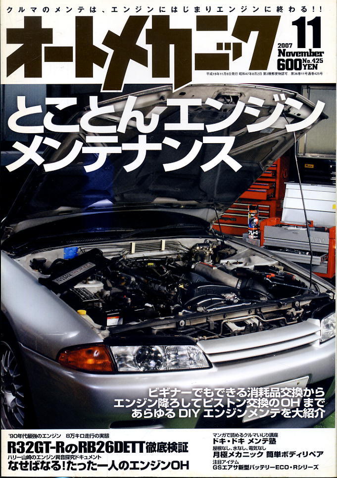 【オートメカニック】2007.11 ★ とことんエンジンメンテナンス拍卖