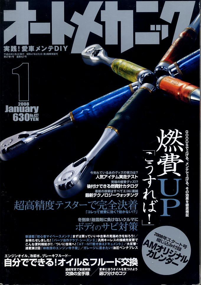 【オートメカニック】2008.01 ★ 燃費UP「こうすれば!」拍卖