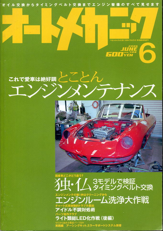 【オートメカニック】2006.06 ★ とことん エンジンメンテナンス拍卖