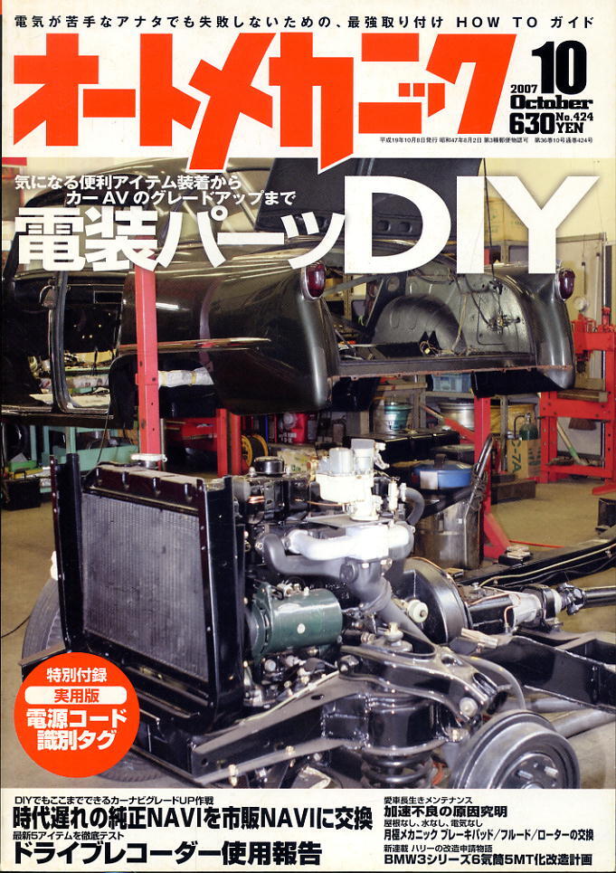 【オートメカニック】2007.10 ★ 電装パーツDIY拍卖