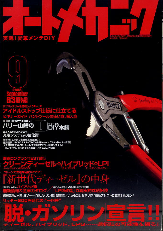 【オートメカニック】2008.09 ★ 脱・ガソリン宣言!拍卖