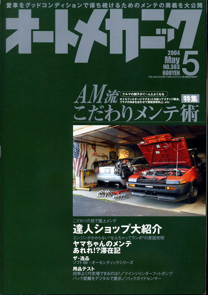 【オートメカニック】2004.05 ★ AM流 こだわりメンテ術拍卖