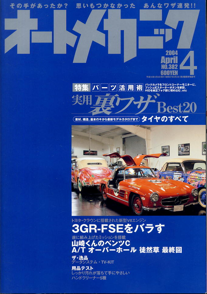【オートメカニック】2004.04 ★ パーツ活用 実用裏ワザ Best20拍卖