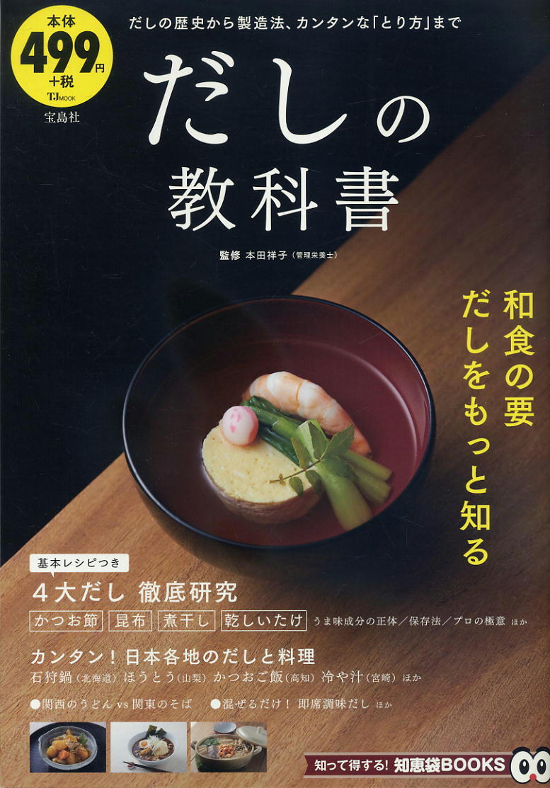 【だしの教科書】 (TJ MOOK 知って得する!知恵袋BOOKS) 本田祥子/監修拍卖