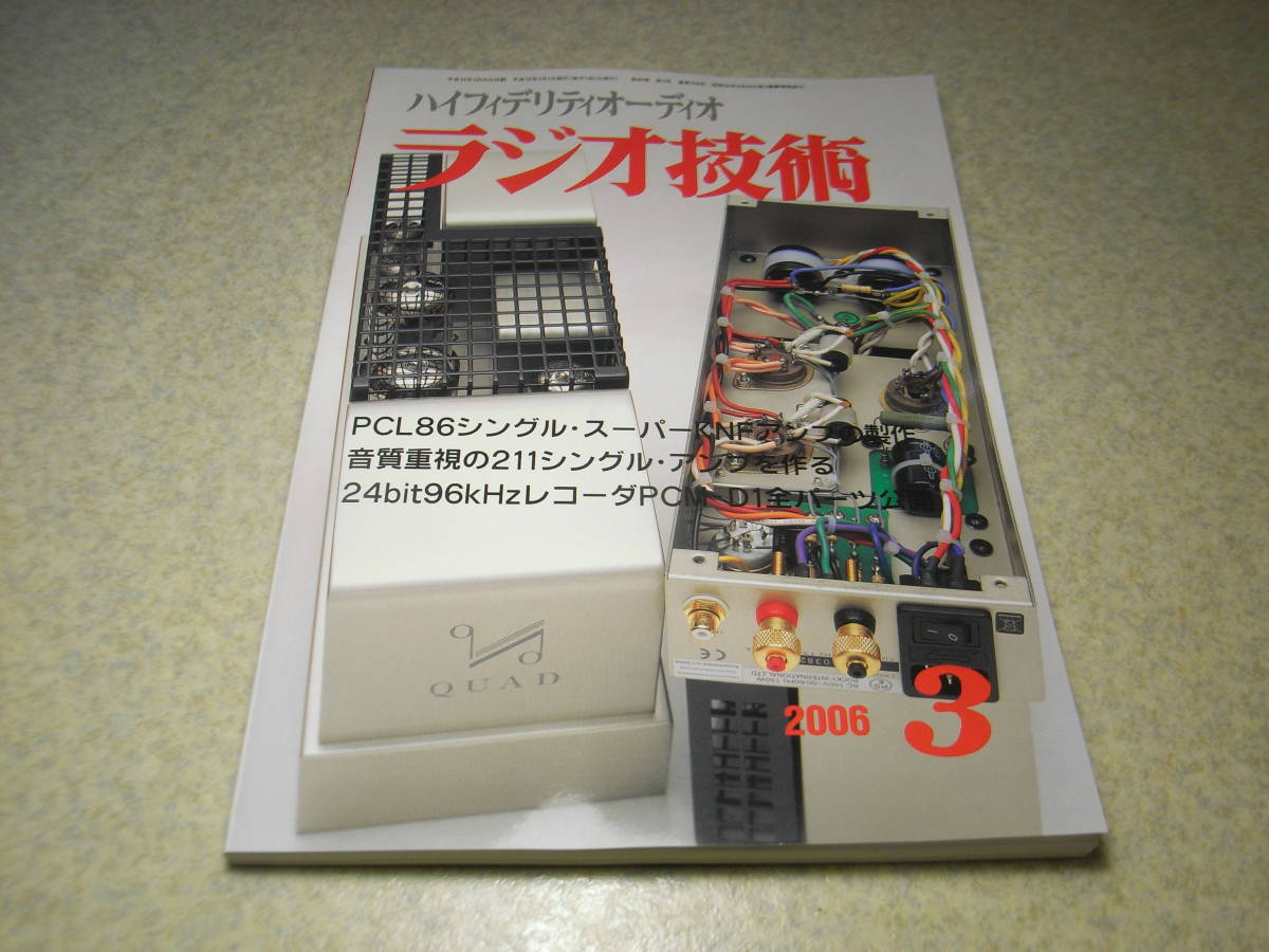ラジオ技術 2006年3月号 801A/3A5/PCL-86/211/6BQ5各真空管アンプの製作 エレクトロハーモニクス6BM8-EHの詳細 パイオニアS-1 EX拍卖