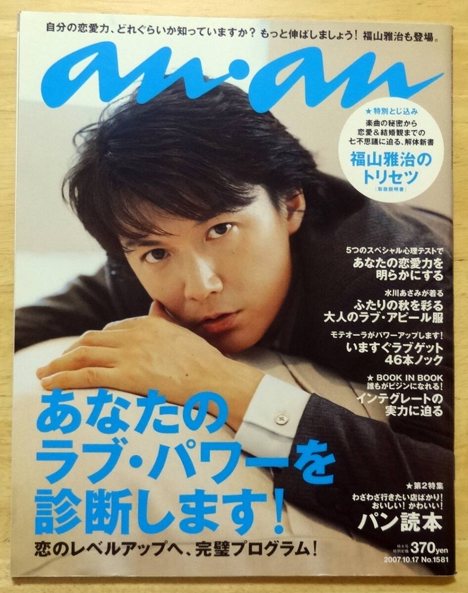 an・an★anan★アンアン★2007.10.17 №1581★福山雅治★水川あさみ★美品★パン読本拍卖