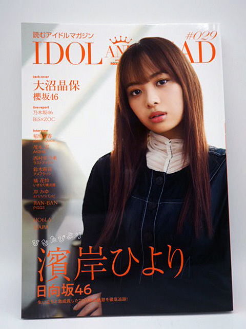 新品未使用 IDOL AND READ 029 読むアイドルマガジン 日向坂46濱岸ひより・240519拍卖