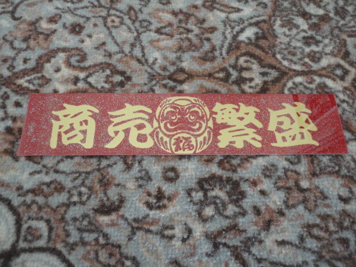 商売繁盛 ダルマ 福 飾り板 アンドン板 スラ板 ワンマン 行灯 名刺板 リアバンパーやアオリ 工具箱にも デコトラ トラック野郎 一番星 ラメ拍卖