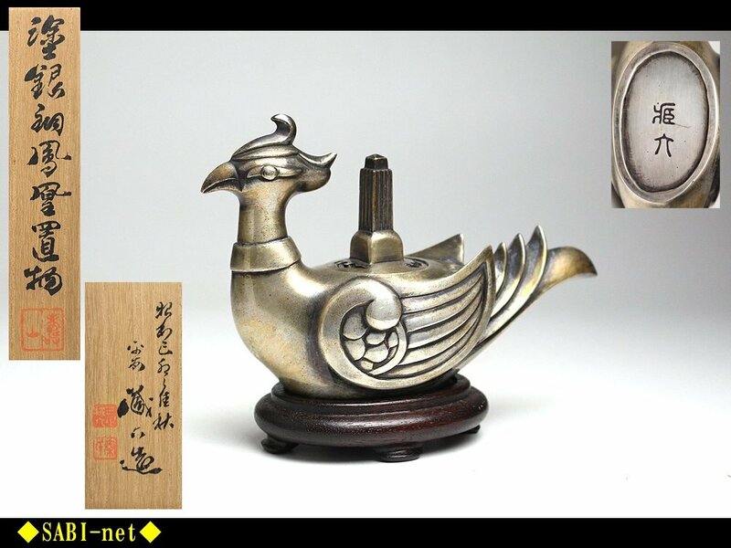 ◆SABI◆ 三世 秦 蔵六 造 塗銀銅 鳳凰置物（香炉） 在銘 共箱 ◆ 煎茶 床飾