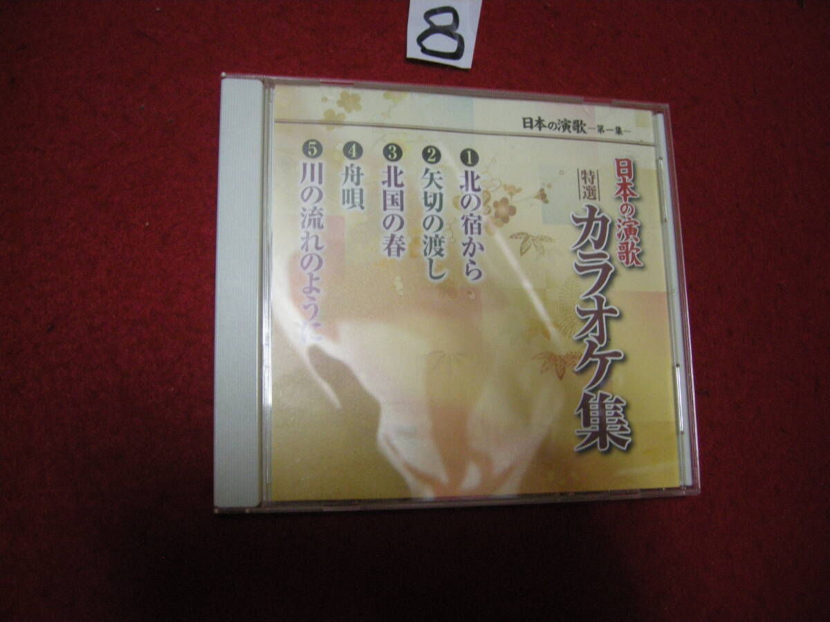 ⑧CD! 日本に演歌 カラオケ集 北の宿から拍卖