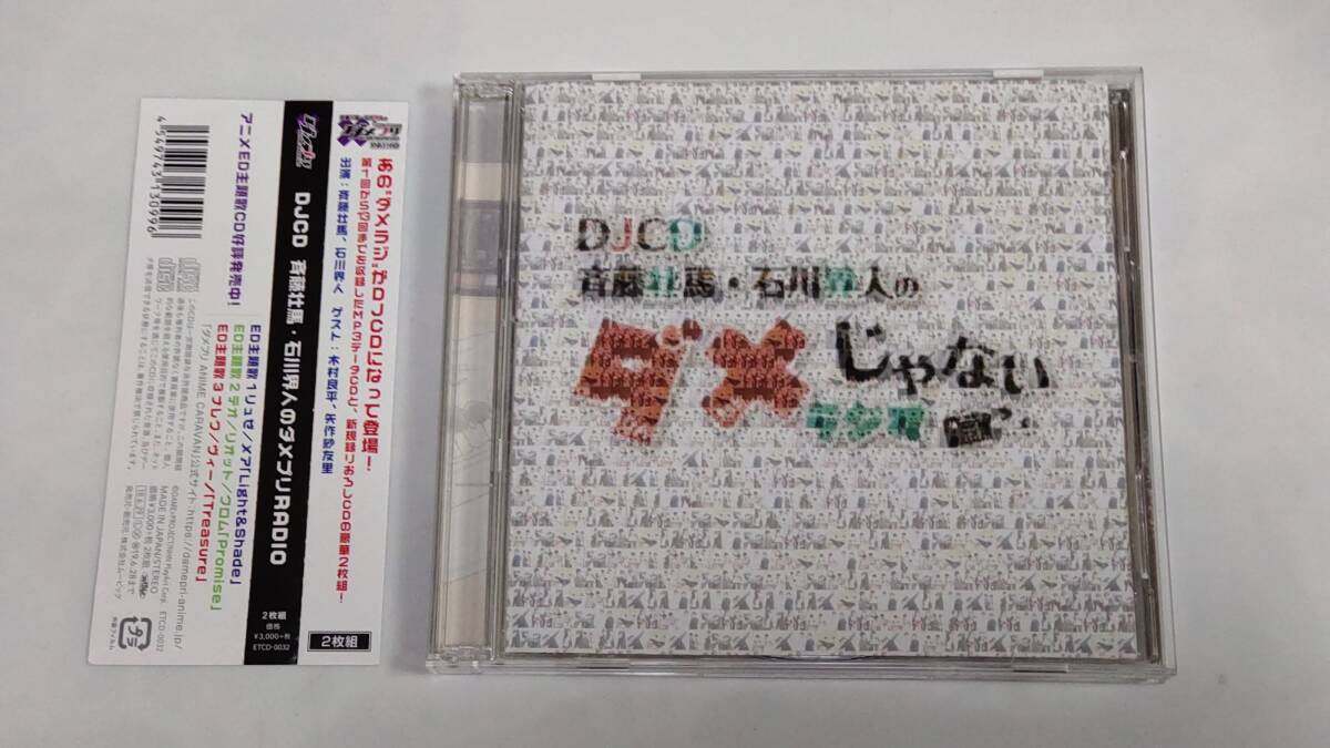 DJCD「斉藤壮馬・石川界人のダメじゃないラジオ」【セル版】拍卖