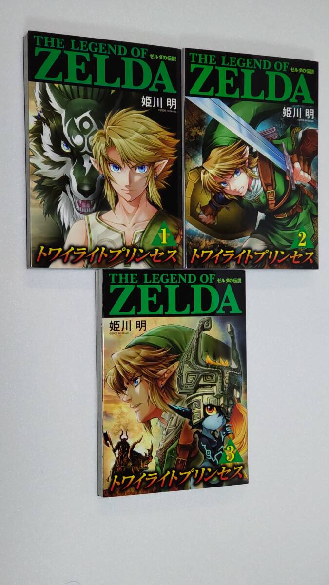 ゼルダの伝説 トワイライトプリンセス 1-3巻セット (てんとう虫コミックススペシャル) 姫川 明拍卖