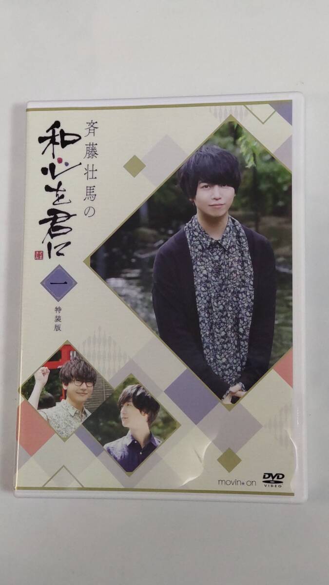 【セル版DVD】斉藤壮馬の和心を君に1 特装版拍卖