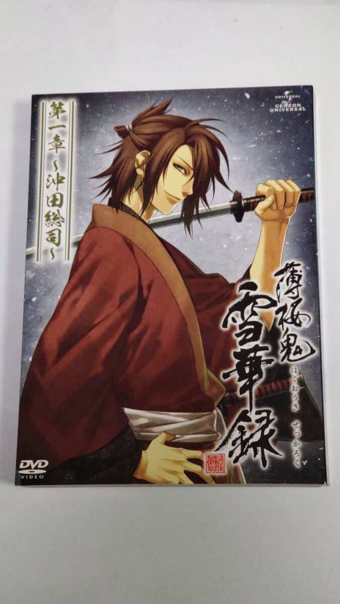 【セル版DVD】薄桜鬼 雪華録 第一章 ~沖田総司~拍卖