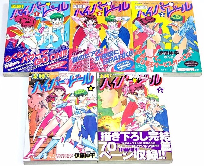 楽勝! ハイパードール 全5巻【全巻初版】(少年キャプテンコミックススペシャル) 伊藤伸平 / 4巻以外は帯付き拍卖