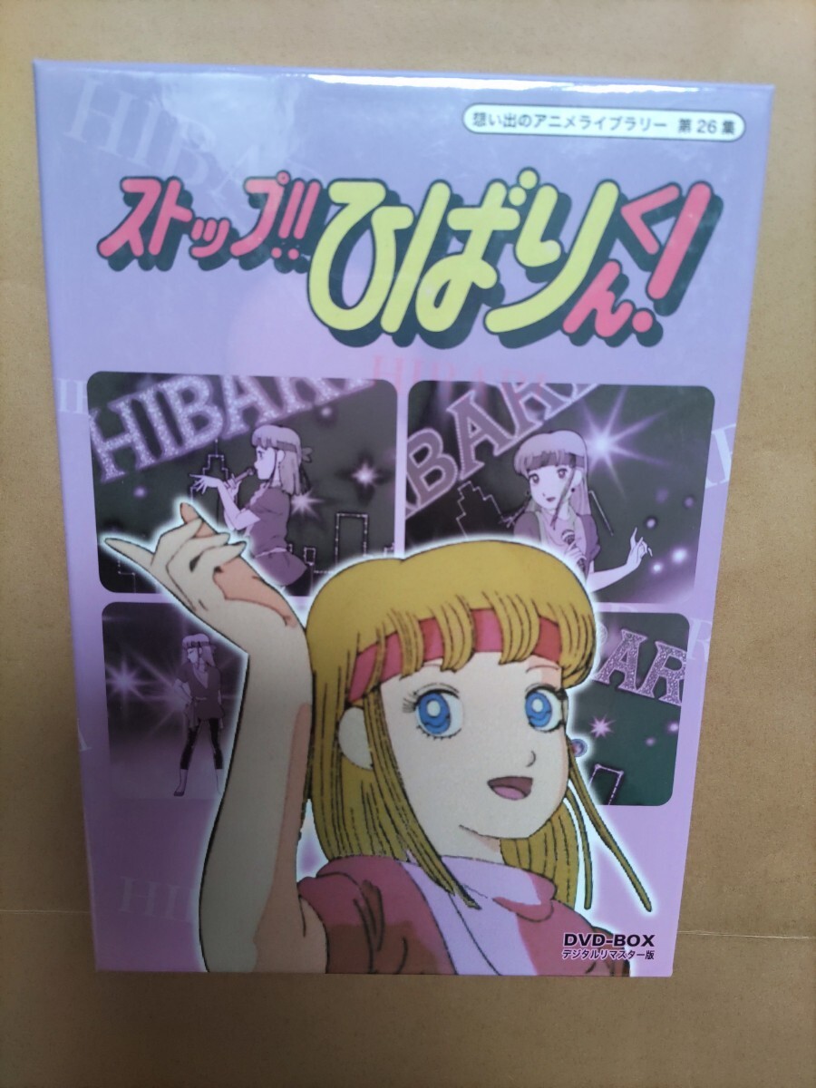 ストップひばりくん DVD-BOX拍卖