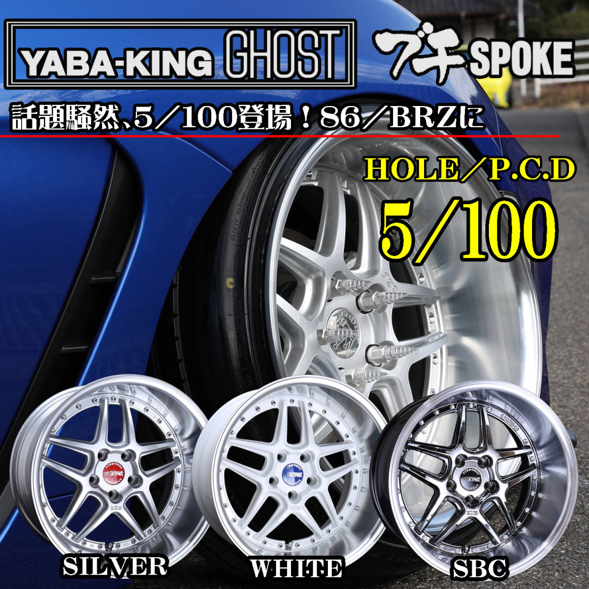ヤバKING GHOST ブチSPOKE(ゴーストブチスポーク)18×10.0J (-4)PCD100 シルバー 1~4本ばら売り【326POWER】86・BRZ プリウス 18インチ拍卖