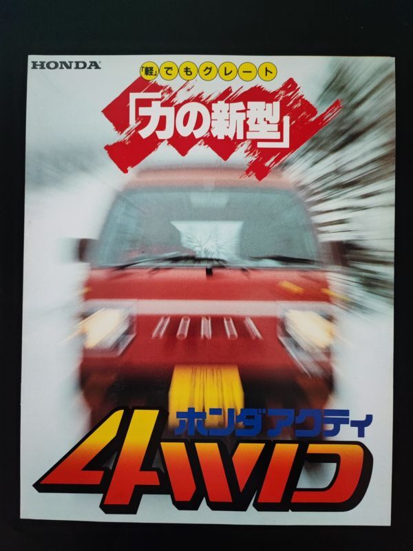 【本田/HONDA・ACTY 4WD / アクティ4WD(昭和58年3月)】カタログ/パンフレット/旧車カタログ/絶版車/※アクセサリーカタログ付拍卖