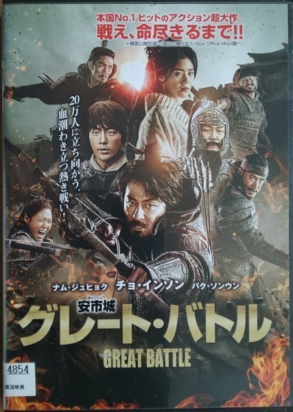 DVD R落/安市城 グレート・バトル/チョ・インソン ナム・ジュヒョク パク・ソンウン拍卖