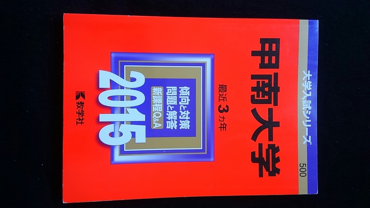 甲南大学 2015 赤本 2012 2013 2014 過去問題集 解答 英語 日本史 世界史 数学 物理 化学 生物 国語 即決 入学試験問題集拍卖