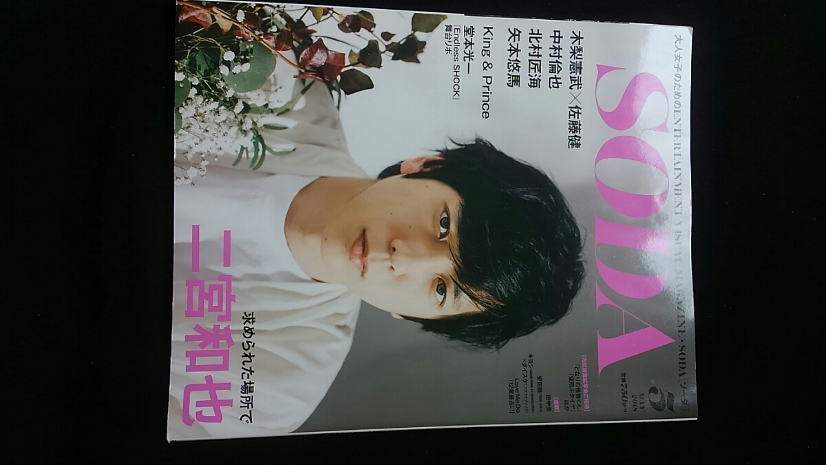 SODA 2018年5月号 二宮和也 木梨憲武 佐藤健 中村倫也 King Prince 堂本光一 吉沢亮 福士蒼汰 平野紫耀 岸優太 永瀬廉 高橋海人拍卖