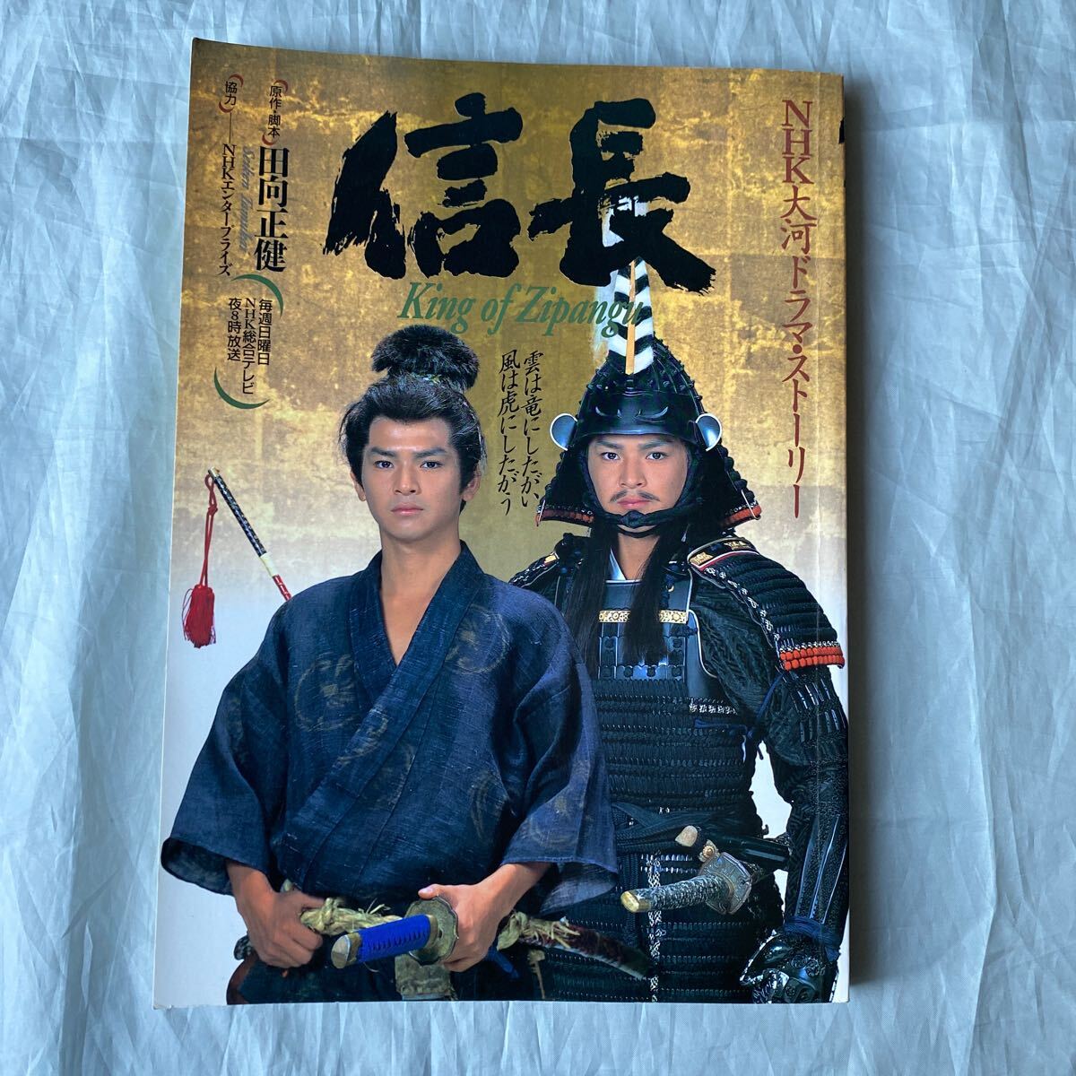 ■信長■NHK大河ドラマ・ストーリー■平成4年■緒形直人■高橋惠子■田向正健■拍卖