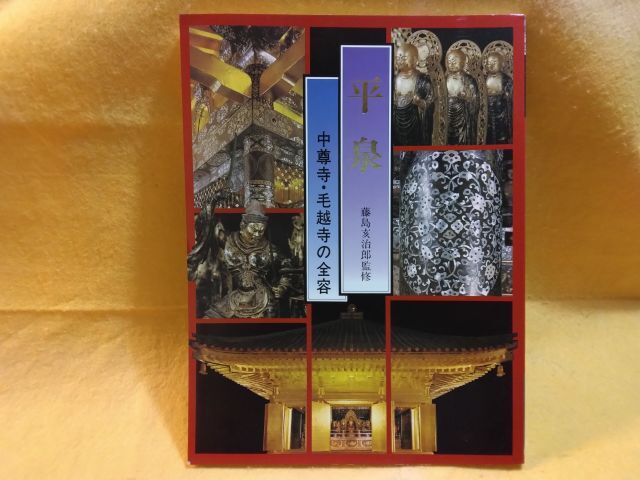 平泉 中尊寺・毛越寺の全容 藤島亥治郎監修 金色堂 工芸 仏像 能楽 舞楽 毛文化財祭り 山内諸堂 古実式三番 Hiraizumi Chusonji Motsuji 本拍卖