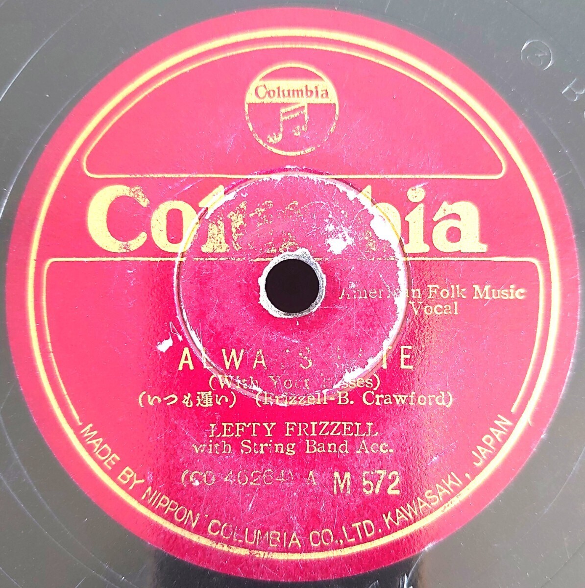 【SP盤レコード】Columbia M572/いつも遅い/パパとママのワルツ/LEFTY FRIZZELL with string Band Acc.レフティ・フリゼル拍卖