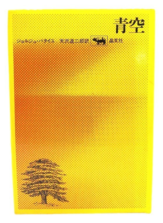 青空/ジョルジュ・バタイユ(著), 天沢退二郎 (訳)/晶文社拍卖